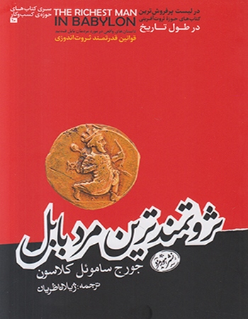 ثروتمندترین مرد بابل